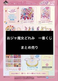 おジャ魔女とどれみ一番くじ