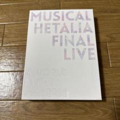 ★【未開封】ミュージカル ヘタリア FINAL LIVE DVD Amazon.co.jp: 『 ミュージカル「 ヘタリア 」FINAL LIVE ~A