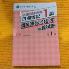 【5冊、新品未使用】いちばんわかる日商簿記1級 教科書、問題集 いちばんわかる日商簿記1級 商業簿記・会計学の問題集 第I部