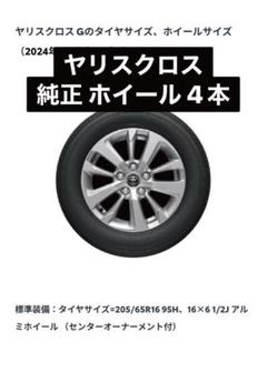 1950様　新車外し　ヤリスクロスZ 純正ホイール　4本① 1950様新車外しヤリスクロスZ 純正ホイール4本①
