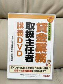 2025年最新】貸金業務取扱主任者 dvdの人気アイテム - メルカリ