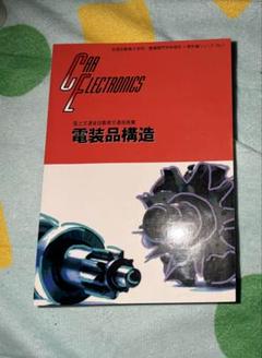 電装品構造　自動車整備　教科書