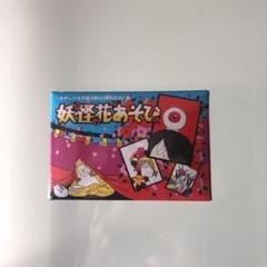 ゲゲゲの鬼太郎　妖怪花遊び　シュリンク付き