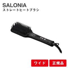 SALONIA サロニア ストレートヒートブラシ 正規品
