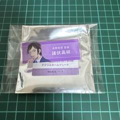 【匿名配送】與那城奨 ネームプレート m32234772039_1.jpg?1649053965