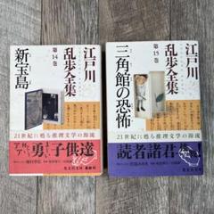 江戸川乱歩全集 14 新宝島 / 15 三角館の恐怖　2冊セット