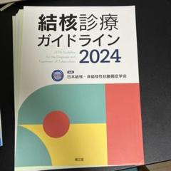結核診療ガイドライン2024 裁断済み