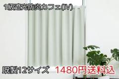 ★全16サイズ・1480円★1級遮光防炎カフェカーテン(IV)