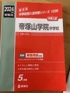 帝塚山学院中学校過去入学試験問題集2022年春受験用(実物に近い