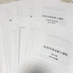 東京大学 医科学専攻修士課程 過去問 9年分 東京大学 医科学専攻修士課程 過去問 9年分