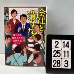 会社を潰すな! 崖っぷち社員たちの企業再生ドラマ 2-14*2528*3