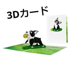 ポップオブアート 犬 3Dポップアップカード 手作り ホリデーカード
