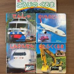 こうじのくるま　でんしゃ　はたらくくるま　のりものだいすき等５冊セット