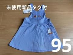 ミッフィー miffy 刺繍ジャンパースカート　ジャンスカ　95サイズ