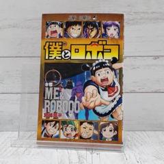 TONG 僕とロボコ 全巻 初版 TONG様 専用 僕とロボコ 全巻 初版 - メルカリ