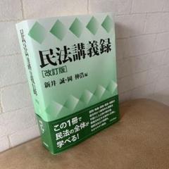 民法講義録　改訂版 民法講義録［第3版］｜日本評論社
