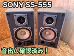 2025年最新】SONY SS-555の人気アイテム - メルカリ