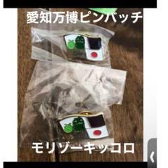 愛地球博 モリゾー キッコロ ピンバッチ 万博 モリコロ 非売品