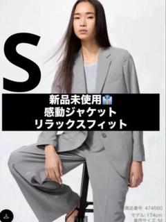 新品未使用】感動ジャケットリラックスフィット GRAY グレー S