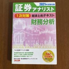 2021年試験対策 証券アナリスト1次対策総まとめテキスト 財務分析
