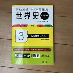 東進　スタンダード世界史 スタンダード 世界史探究 PART 1 & 2 - メルカリ