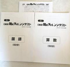 2025年最新】難関 日能研の人気アイテム - メルカリ