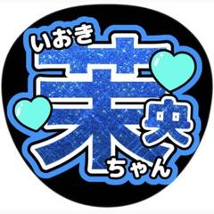 五百城茉央 直筆サイン入りうちわ 五百城茉央 直筆サイン入りうちわブランド 品 通販