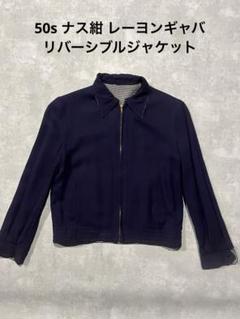 【50s】 レーヨンギャバジン ジャケット ナス紺 アトミック リバーシブル 50s ナス紺 レーヨンギャバ リバーシブルジャケット | CHASE