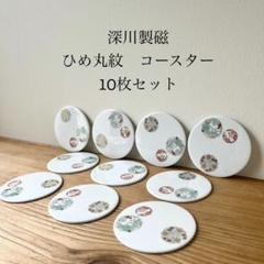 深川製磁 コースター ひめ丸紋 10枚セット ばら売り可能 - メルカリ