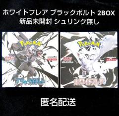 ホワイトフレア ブラックボルト 各1BOX シュリンク無し 新品未開封のサムネイル