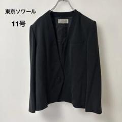 東京ソワール【11号】高級喪服礼服　ブラックフォーマル　ジャケットのみ