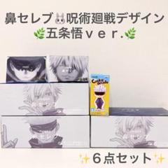 鼻セレブ 呪術廻戦 五条の中古 未使用品 メルカリ 鼻セレブ 呪術廻戦 五条の中古 未使用品 メルカリ