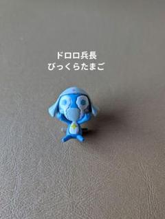 ケロロ軍曹　びっくらたまご　ドロロ兵長　ガチャガチャ