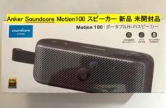 新品未開封soundcore Motion100 ポータブルHi-Fiスピーカー Soundcore（Anker） Anker Soundcore Motion 100 bluetooth