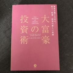 大富豪の仕事術　大富豪の投資術　2冊セット 大富豪の投資術 | マーク・モーガン・フォード, ダイレクト出版