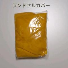 ランドセルカバー 黄色