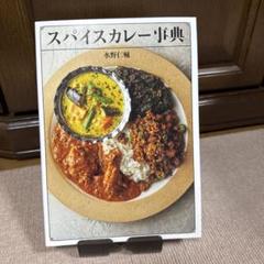 スパイスカレー事典