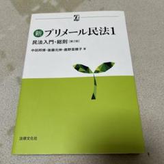 新プリメール民法1 民法入門・総則〔第2版〕