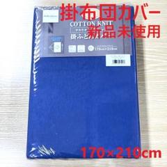 やわらか天竺ニット掛ふとんカバー セミダブル SD ネイビー 紺色