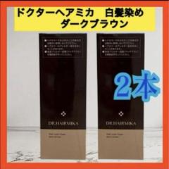 新品未開封　19800円→ ダークブラウン ×4本　白髪染め ドクターヘアミカ 白髪染め ヘアカラーフォーム （ダーク