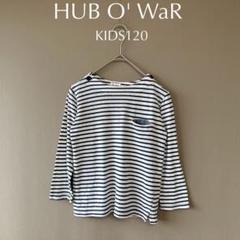 【HUB O' WaR】KIDS120　紺白ボーダー柄　長袖カットソー　ロンT