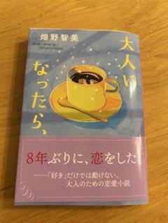 【文庫本】　大人になったら、