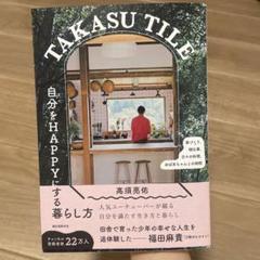 TAKASU TILE 自分をHAPPYにする暮らし方