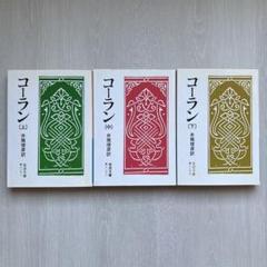 2025年最新】コーラン 岩波文庫の人気アイテム - メルカリ 2025年最新】コーラン 岩波文庫の人気アイテム - メルカリ