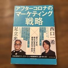 アフターコロナのマーケティング戦略 最重要ポイント40 足立 光 / 西口 一希