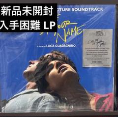 2025年最新】call me by your name レコードの人気アイテム
