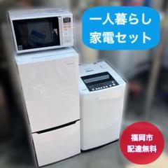 福岡市限定 近郊】一人暮らし家電セット 冷蔵庫＋洗濯機＋レンジ