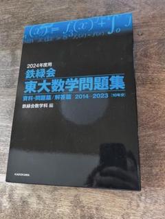 2025年最新】鉄緑会冊子の人気アイテム - メルカリ