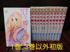 日々蝶々　1〜12巻　全巻セット