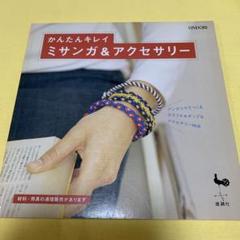 かんたんキレイミサンガ&アクセサリー